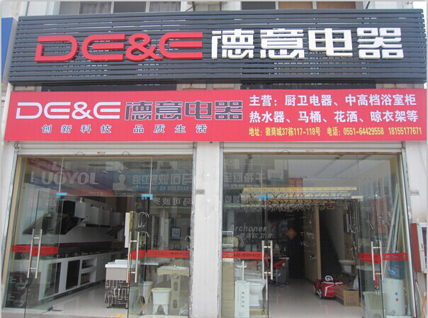 合肥德意电器门面展示