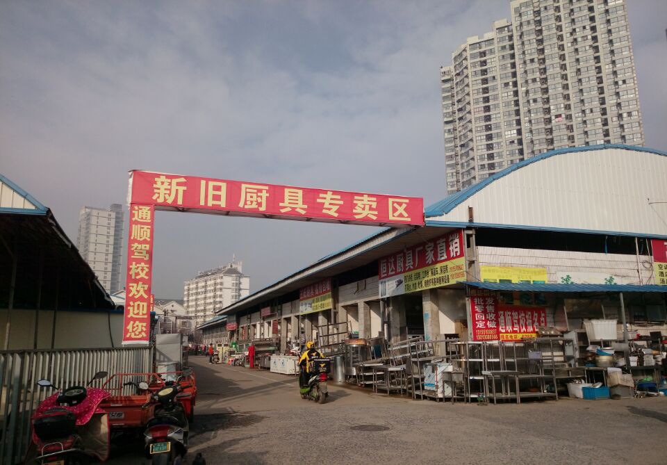 合肥市周谷堆旧货市场厨具区