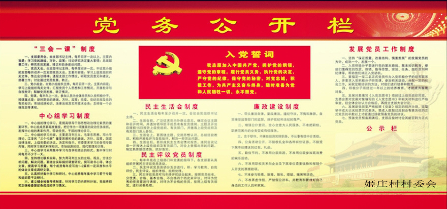村党务公开制度
